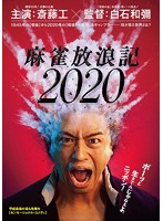 麻雀放浪記2020 （ブルーレイディスク）
