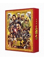 映画『新解釈・三國志』（豪華版）（Blu-ray＆DVD） （ブルーレイディスク）