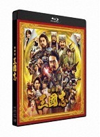 映画『新解釈・三國志』（通常版）（Blu-ray＆DVD） （ブルーレイディスク）