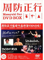 周防正行DVD-BOX＜初回限定生産版 5枚組＞
