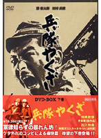 兵隊やくざ DVD-BOX 下巻