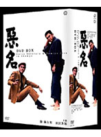 悪名 DVD-BOX