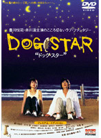 DOG STAR～プレミアム・エディション～