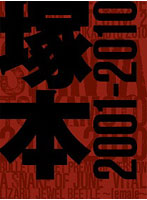 塚本晋也 21世紀COLLECTOR’S BOX 2001-2010