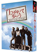 『上を向いて歩こう』DVDスペシャル・コレクション