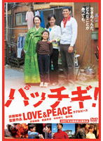 パッチギ！ LOVE＆PEACE スタンダード・エディション（1枚組）