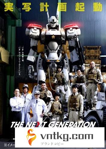THE NEXT GENERATION パトレイバー/第6章