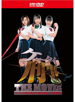 ケータイ刑事 THE MOVIE バベルの塔の秘密～銭形姉妹への挑戦状 （HD DVD）