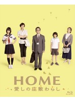 HOME 愛しの座敷わらし スペシャル・エディション（2枚組） （ブルーレイディスク）