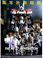 THE NEXT GENERATION パトレイバー/第1章 （ブルーレイディスク）
