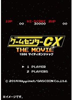 ゲームセンターCX THE MOVIE 1986 マイティボンジャック （ブルーレイディスク）