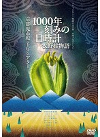 1000年刻みの日時計 牧野村物語＋京都鬼市場・千年シアター （2in1）
