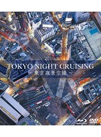 TOKYO NIGHT CRUSING～東京夜景空撮～ （ブルーレイディスク）