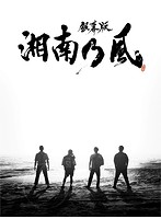 「銀幕版 湘南乃風」完全版 初回限定生産 Blu-ray BOX （ブルーレイディスク）