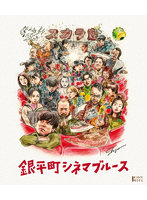 銀平町シネマブルース Blu-ray＆DVD（Blu-ray Disc＋DVD） （ブルーレイディスク）