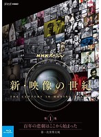 NHKスペシャル 新・映像の世紀 第1集 百年の悲劇はここから始まった 第一次世界大戦 （ブルーレイディス...