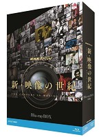 NHKスペシャル 新・映像の世紀 ブルーレイBOX （ブルーレイディスク）