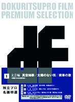 独立プロ名画特選 DVD-BOX 1 文芸編 ～映画でみる文芸作品～