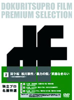 独立プロ名画特選 DVD-BOX 2 闘争編 ～日本の暗黒事件を追う～