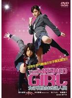 Neo Actionシリーズ THE MASKED GIRL 女子高生は改造人間