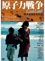 原子力戦争 Lost Love ＜ATG廉価盤＞