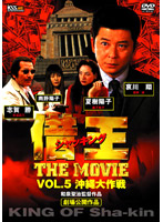 借王-シャッキング- THE MOVIE VOL.5 沖縄大作戦