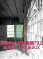 放送禁止検証動画FILE 完全版 10枚組BOX