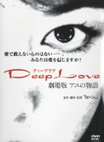 Deep Love 劇場版 ～アユの物語～