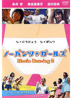 Movie Box-ing 2 ノーパンツ・ガールズ