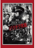 劇場版 BUCK-TICK ～バクチク現象～ 通常盤 （ブルーレイディスク）
