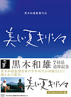 黒木和雄 7回忌追悼記念 美しい夏 キリシマ デジタルリマスター版 DVD-BOX