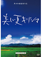 黒木和雄 7回忌追悼記念 美しい夏 キリシマ デジタルリマスター版 （通常版）
