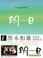 黒木和雄 7回忌追悼記念 TOMORROW 明日 デジタルリマスター版 DVD-BOX