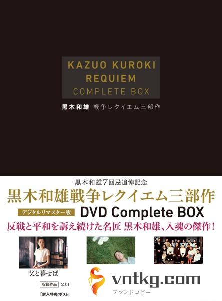 黒木和雄戦争レクイエム三部作 デジタルリマスター版 DVD Complete BOX