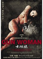 女体銃 ガン・ウーマン/GUN WOMAN （ブルーレイディスク）