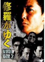 修羅がゆく DVD-BOX 2