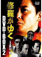 修羅がゆくDVD-BOX 2