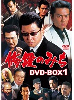 修羅のみち DVD-BOX 1