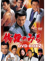 修羅のみち DVD-BOX 2