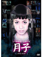 リアルホラーシリーズ DVD-BOX （初回限定版）
