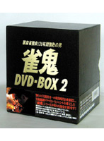 雀鬼 DVD-BOX2