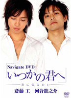 Navigate DVD いつかの君へ-君に伝えたい-