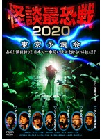 怪談最恐戦2020 東京予選会 ～集え！怪談語り！！ 日本で一番恐い怪談を語るのは誰だ！？～