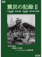 震災の記録 II