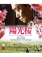 陽光桜-YOKO THE CHERRY BLOSSOM- （ブルーレイディスク）