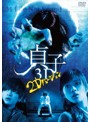 貞子3D～2Dバージョン DVD～