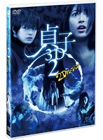 貞子3D2 2Dバージョン＆スマ4D（スマホ連動版）DVD（期間限定出荷）