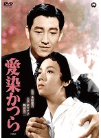 愛染かつら（1954）