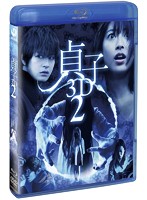 貞子3D2 ブルーレイ＆スマ4D（スマホ連動版）DVD（期間限定出荷） （ブルーレイディスク）