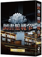 図書館戦争 THE LAST MISSION プレミアムBOX（ブルーレイディスク＆DVD）